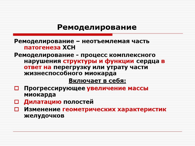 Ремоделирование   Ремоделирование – неотъемлемая часть патогенеза ХСН  Ремоделирование - процесс комплексного